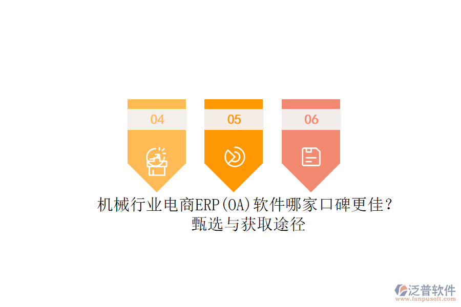 機(jī)械行業(yè)電商ERP(OA)軟件哪家口碑更佳?.png