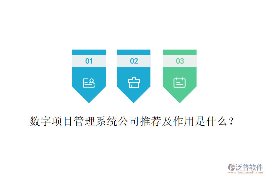 數(shù)字項(xiàng)目管理系統(tǒng)公司推薦及作用是什么？