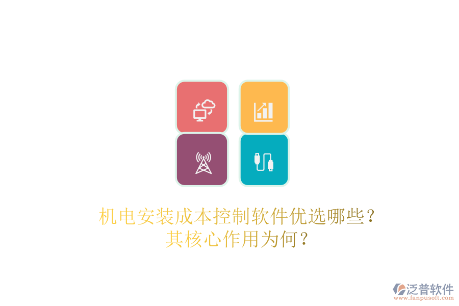 機(jī)電安裝成本控制軟件優(yōu)選哪些？其核心作用為何？