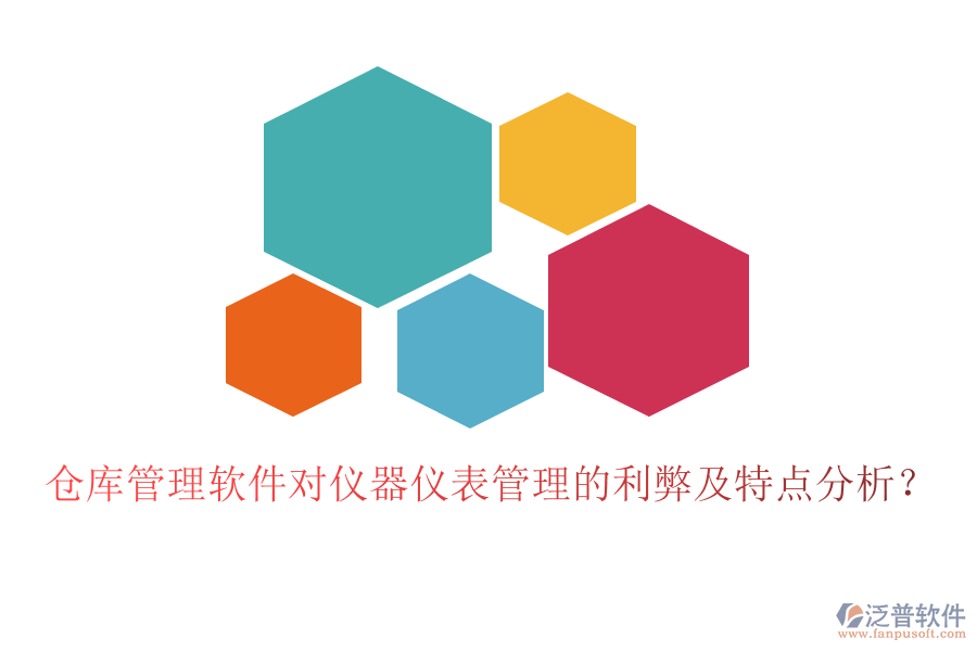倉庫管理軟件對儀器儀表管理的利弊及特點分析？
