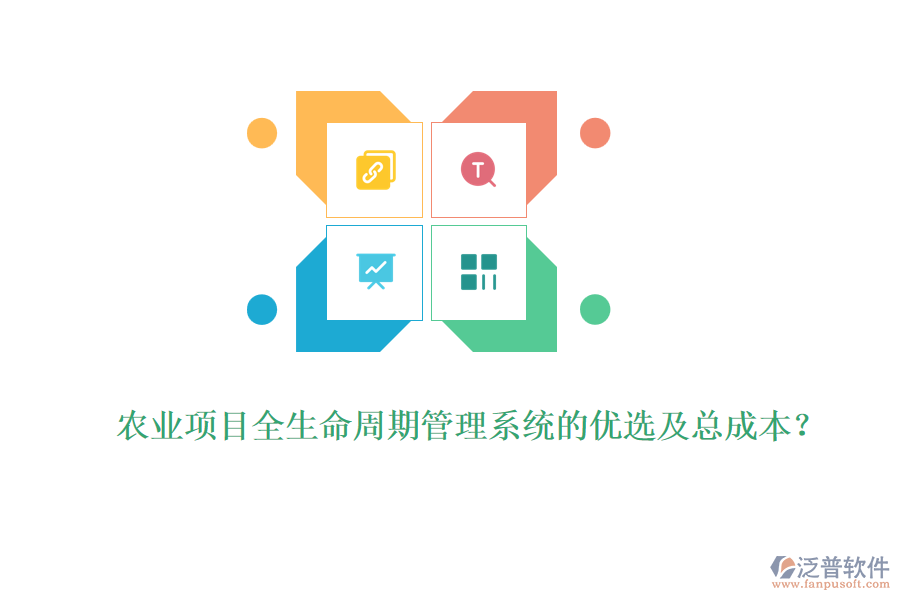 農(nóng)業(yè)項(xiàng)目全生命周期管理系統(tǒng)的優(yōu)選及總成本？