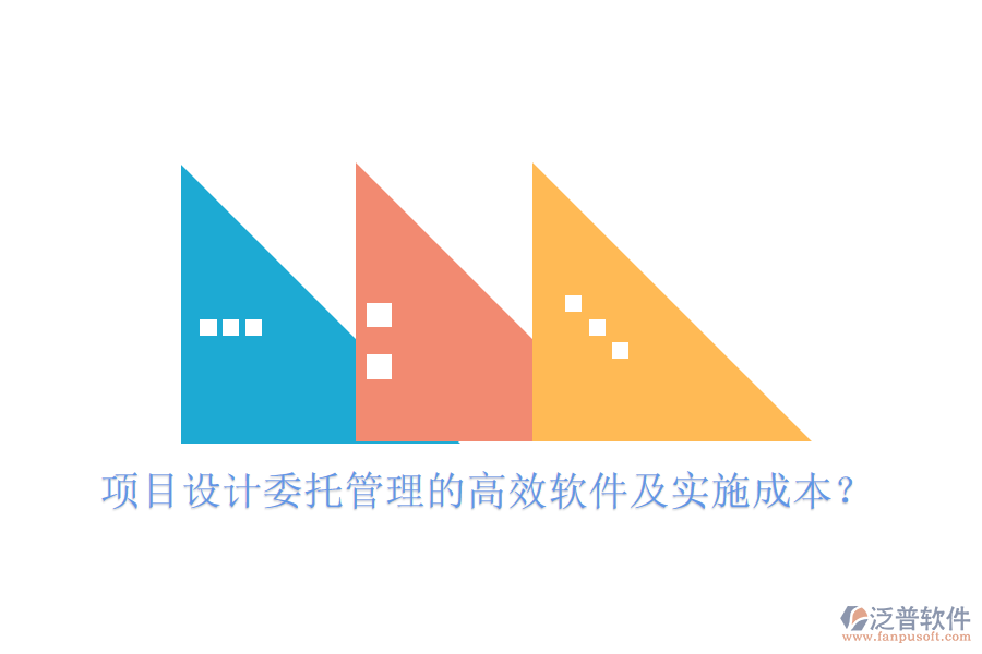 項(xiàng)目設(shè)計(jì)委托管理的高效軟件及實(shí)施成本？