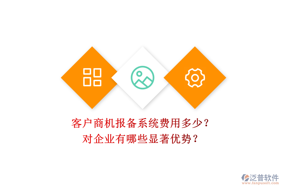 客戶商機報備系統(tǒng)費用多少？對企業(yè)有哪些顯著優(yōu)勢？