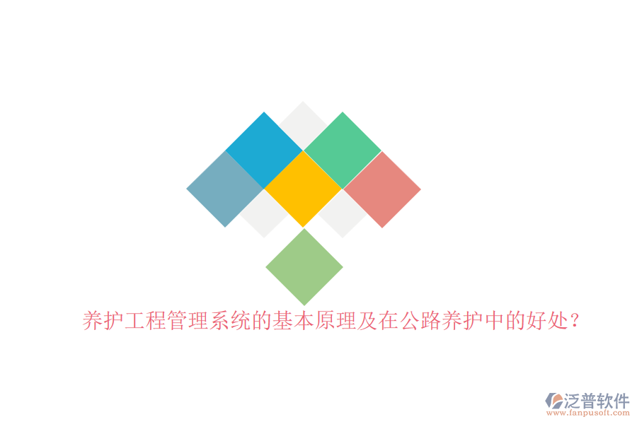 養(yǎng)護(hù)工程管理系統(tǒng)的基本原理及在公路養(yǎng)護(hù)中的好處？