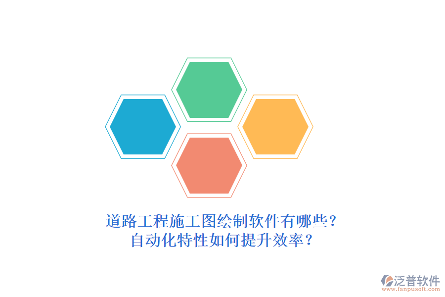 道路工程施工圖繪制軟件有哪些？自動(dòng)化特性如何提升效率？
