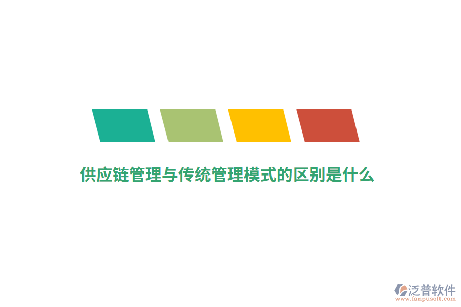 供應(yīng)鏈管理與傳統(tǒng)管理模式的區(qū)別是什么？