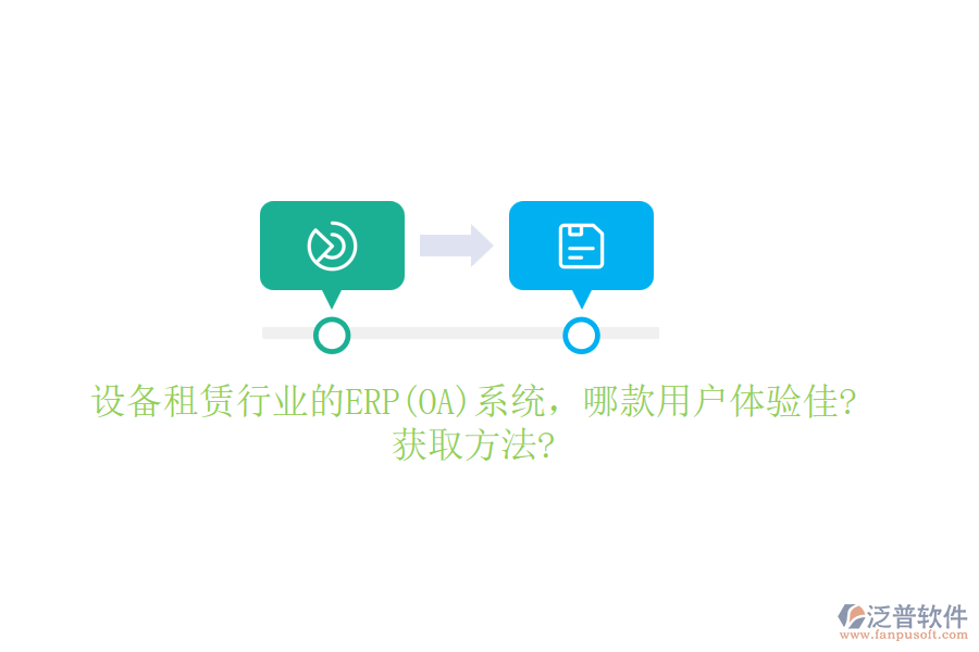設(shè)備租賃行業(yè)的ERP(OA)系統(tǒng)，哪款用戶體驗(yàn)佳?獲取方法?