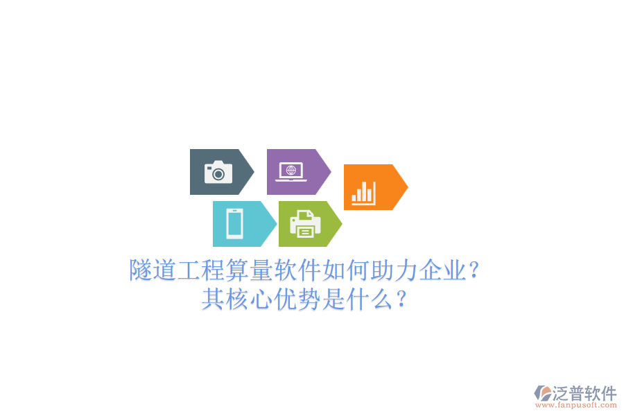 隧道工程算量軟件如何助力企業(yè)？其核心優(yōu)勢是什么？