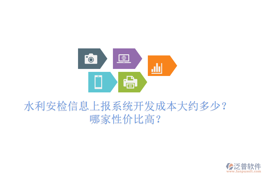 水利安檢信息上報系統(tǒng)開發(fā)成本大約多少？哪家性價比高？