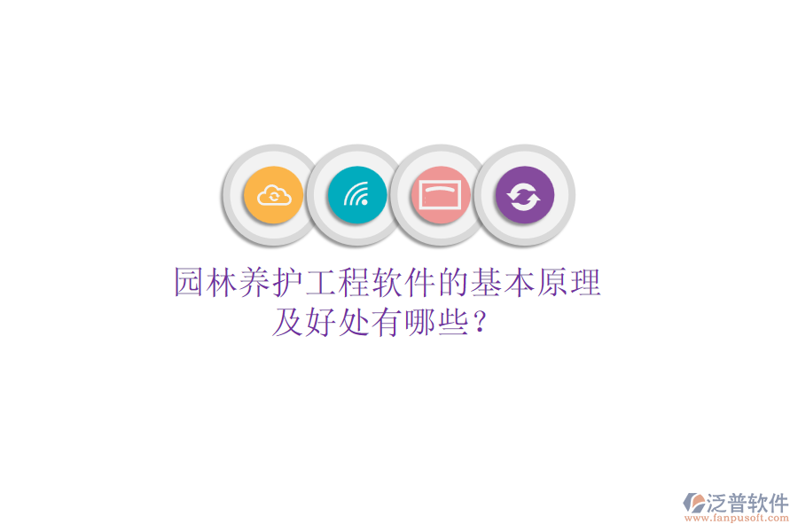 園林養(yǎng)護工程軟件的基本原理及好處有哪些？