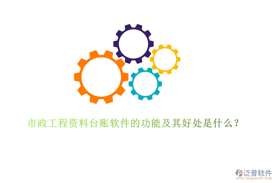 市政工程資料臺賬軟件的功能及其好處是什么？