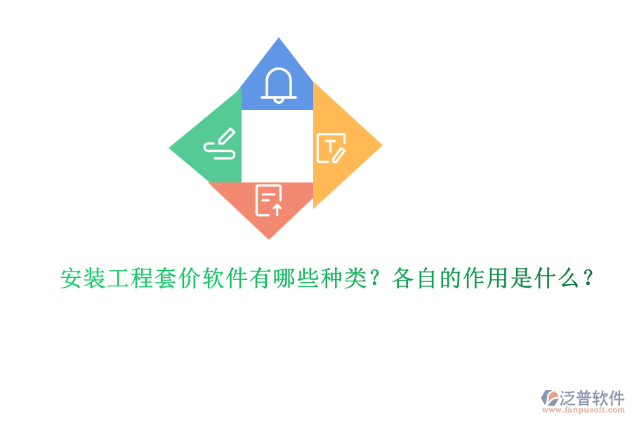 安裝工程套價軟件有哪些種類？各自的作用是什么？