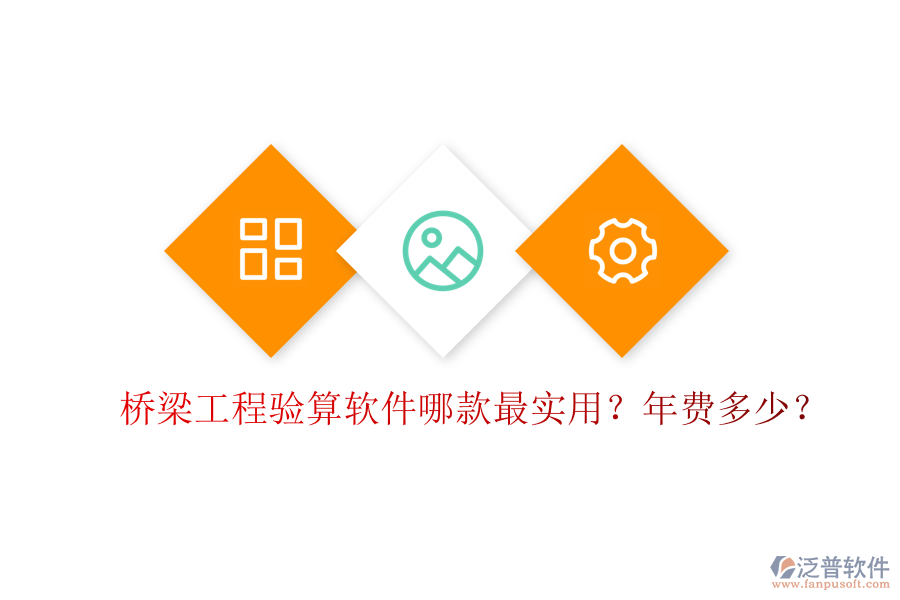 橋梁工程驗(yàn)算軟件哪款最實(shí)用？年費(fèi)多少？