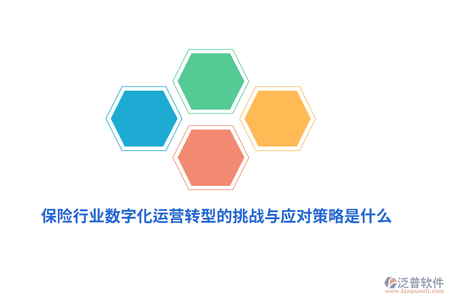 保險行業(yè)數(shù)字化運營轉(zhuǎn)型的挑戰(zhàn)與應(yīng)對策略是什么？