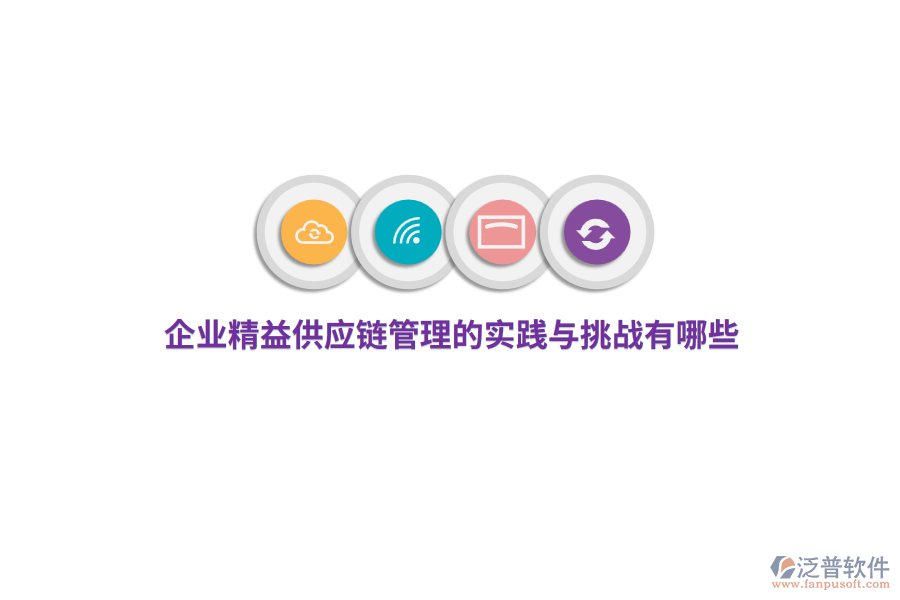 企業(yè)精益供應鏈管理的實踐與挑戰(zhàn)有哪些？ 