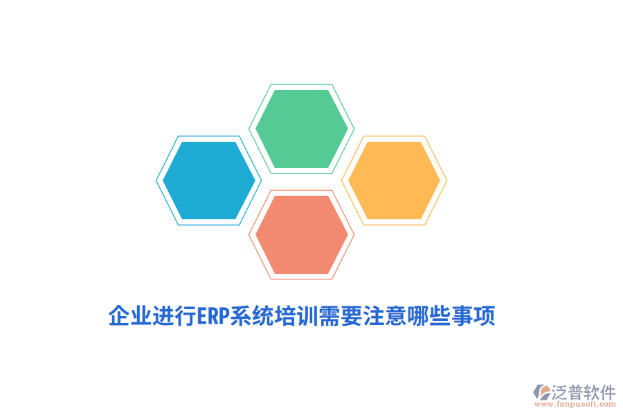 企業(yè)進行ERP系統(tǒng)培訓(xùn)需要注意哪些事項？