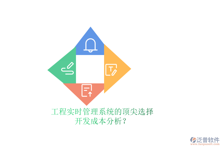 工程實時管理系統(tǒng)的頂尖選擇，開發(fā)成本分析？