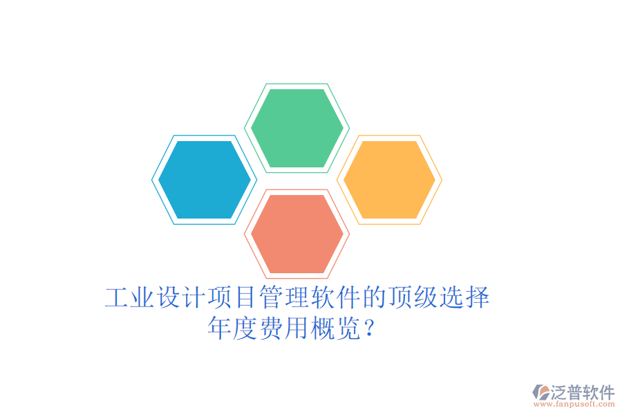 工業(yè)設(shè)計(jì)項(xiàng)目管理軟件的頂級(jí)選擇，年度費(fèi)用概覽？