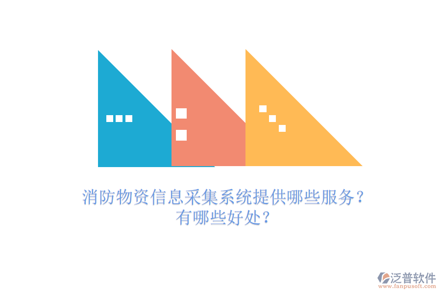 消防物資信息采集系統(tǒng)提供哪些服務(wù)？有哪些好處？