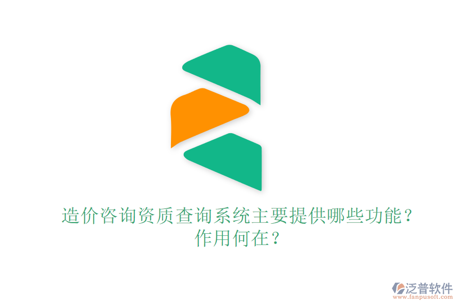 造價(jià)咨詢資質(zhì)查詢系統(tǒng)主要提供哪些功能？作用何在？