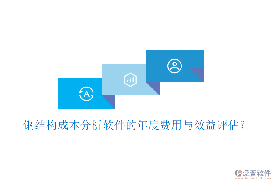 鋼結(jié)構(gòu)成本分析軟件的年度費用與效益評估？