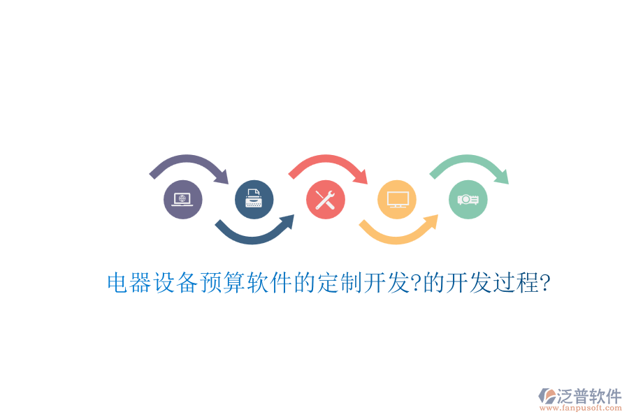 電器設(shè)備預(yù)算軟件的定制開(kāi)發(fā)?的開(kāi)發(fā)過(guò)程?