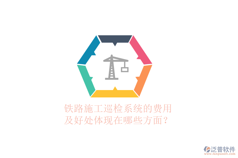 鐵路施工巡檢系統(tǒng)的費(fèi)用及好處體現(xiàn)在哪些方面？