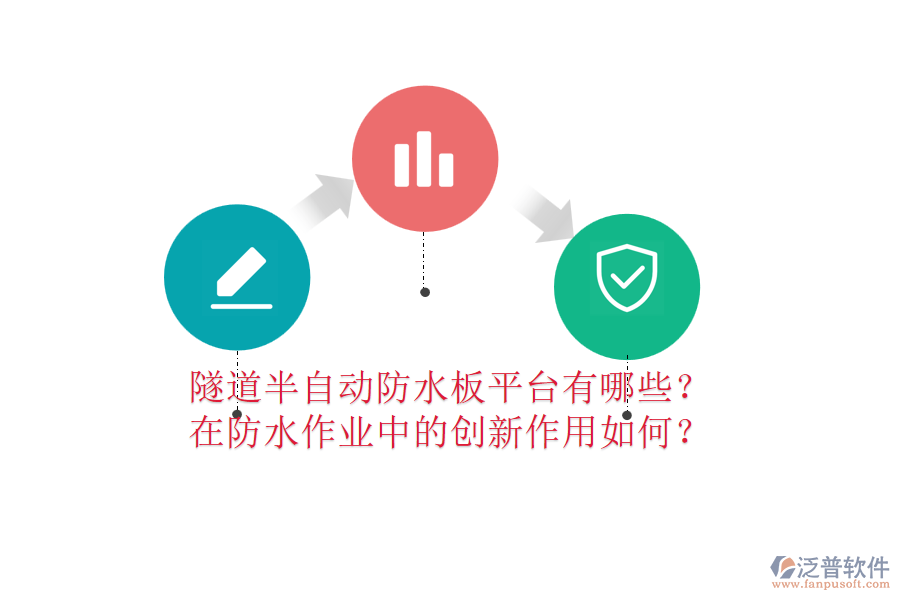隧道半自動防水板平臺有哪些？在防水作業(yè)中的創(chuàng)新作用如何？