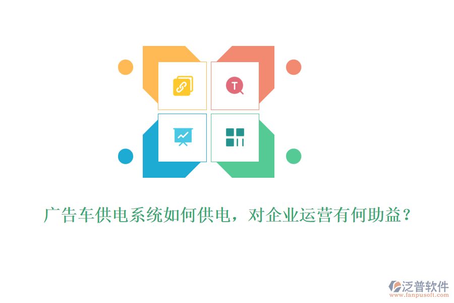 廣告車(chē)供電系統(tǒng)如何供電，對(duì)企業(yè)運(yùn)營(yíng)有何助益？