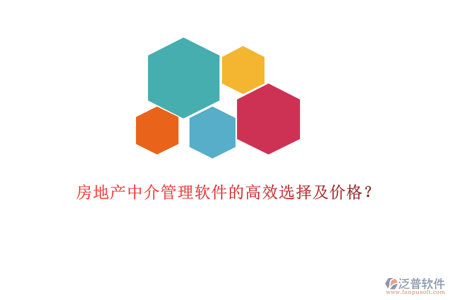 房地產(chǎn)中介管理軟件的高效選擇及價格？