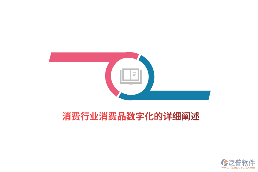 消費行業(yè)消費品數(shù)字化的詳細闡述