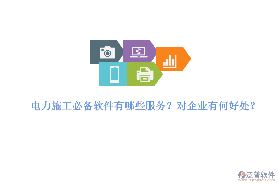 電力施工必備軟件有哪些服務(wù)？對(duì)企業(yè)有何好處？