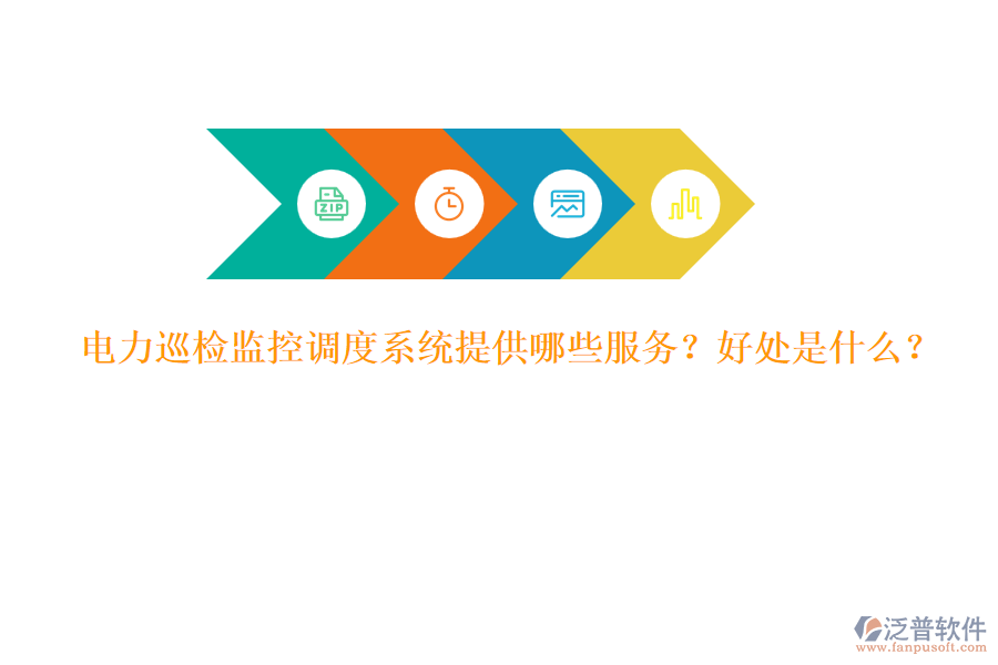 電力巡檢監(jiān)控調(diào)度系統(tǒng)提供哪些服務(wù)？好處是什么？