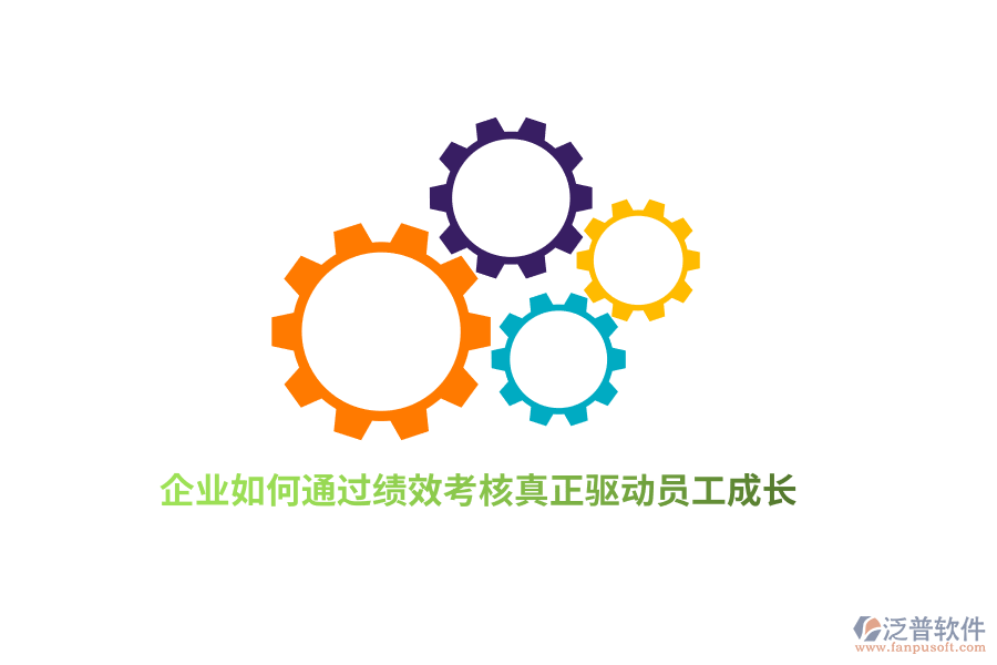企業(yè)如何通過績效考核真正驅動員工成長?