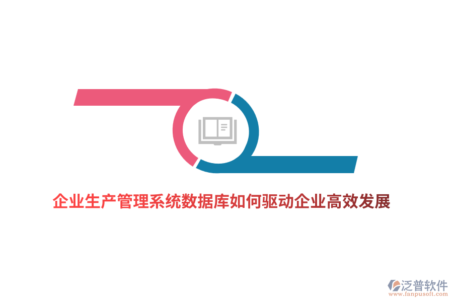 企業(yè)生產(chǎn)管理系統(tǒng)數(shù)據(jù)庫(kù)如何驅(qū)動(dòng)企業(yè)高效發(fā)展?