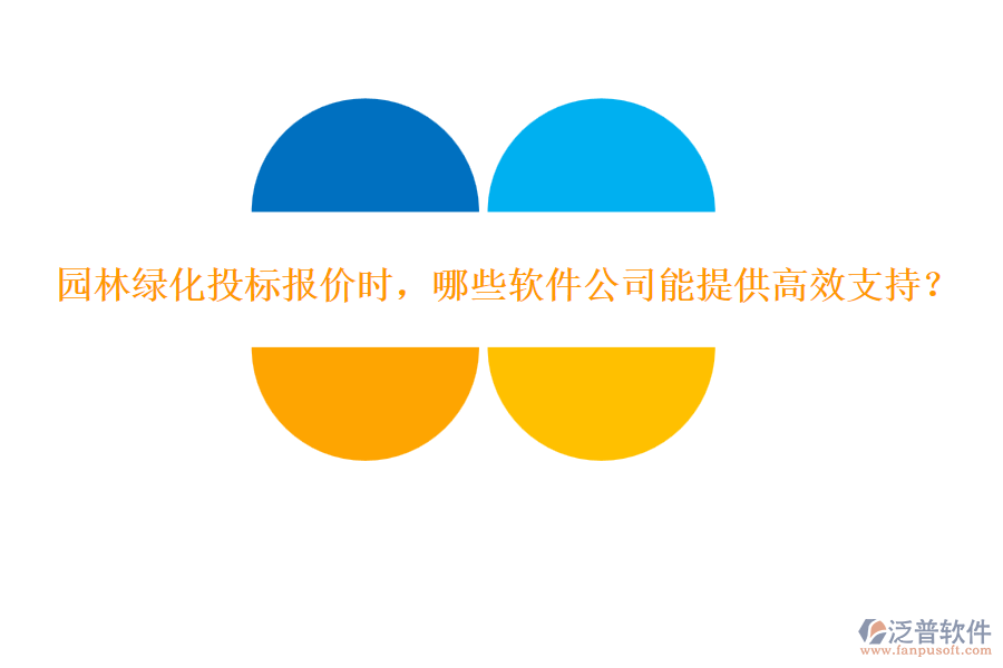 園林綠化投標(biāo)報(bào)價(jià)時(shí)，哪些軟件公司能提供高效支持？