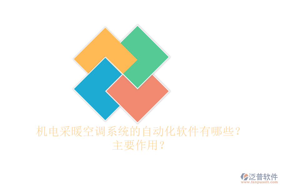 機(jī)電采暖空調(diào)系統(tǒng)的自動化軟件有哪些？主要作用？