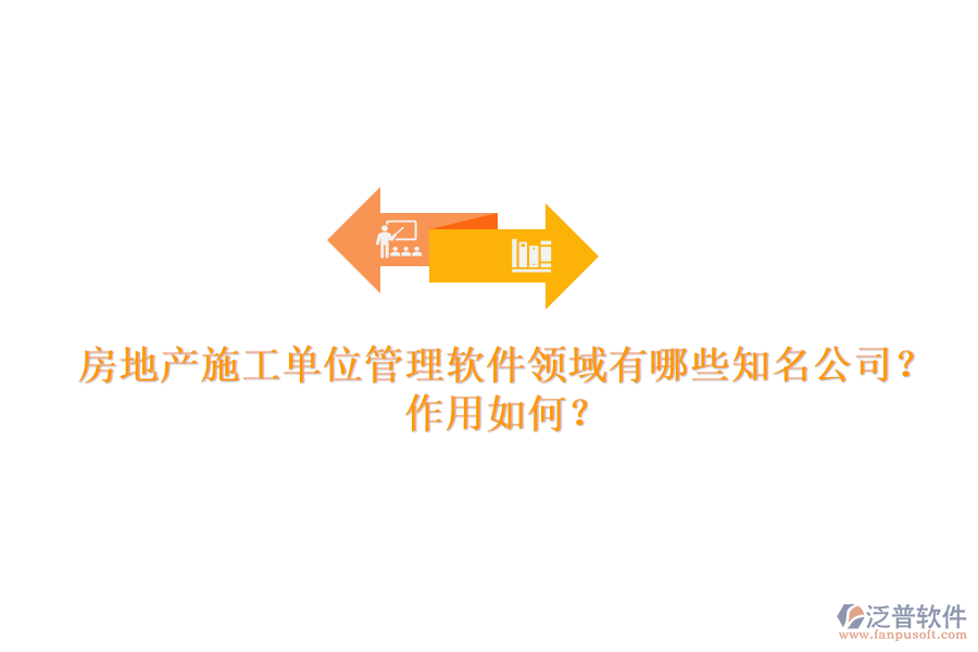 房地產(chǎn)施工單位管理軟件領(lǐng)域有哪些知名公司？作用如何？