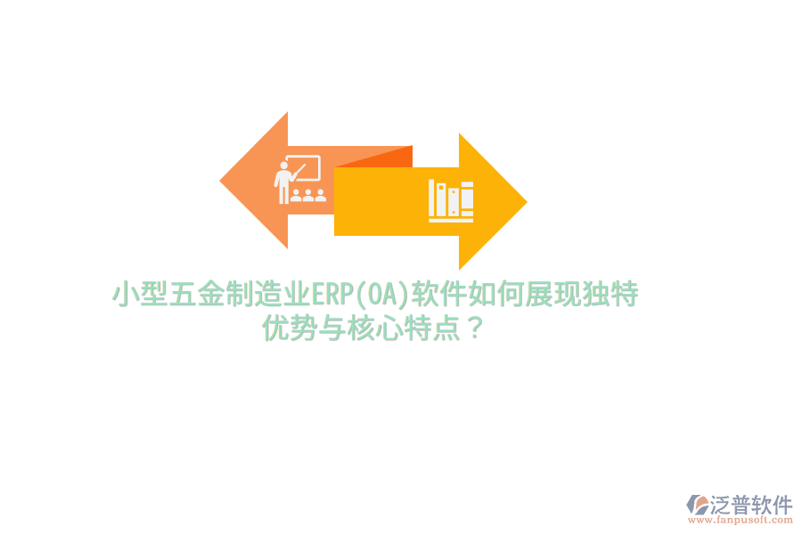 小型五金制造業(yè)ERP(OA)軟件如何展現(xiàn)獨(dú)特優(yōu)勢(shì)與核心特點(diǎn)？