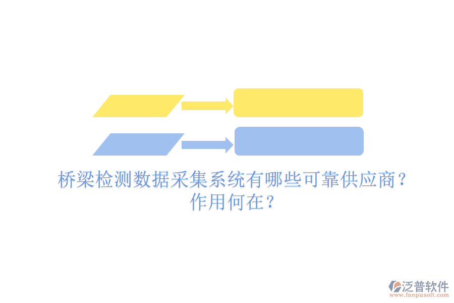 橋梁檢測(cè)數(shù)據(jù)采集系統(tǒng)有哪些可靠供應(yīng)商？作用何在？
