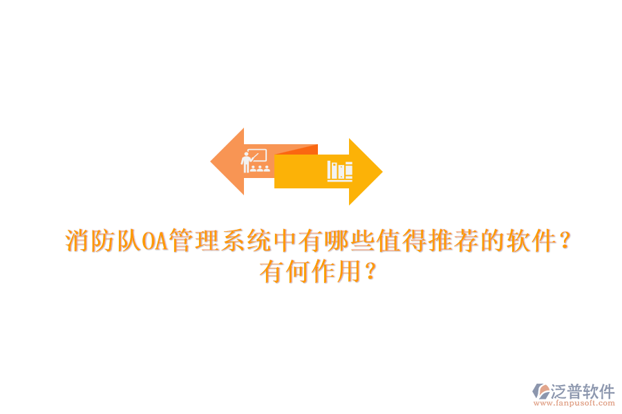 消防隊(duì)OA管理系統(tǒng)中有哪些值得推薦的軟件？有何作用？