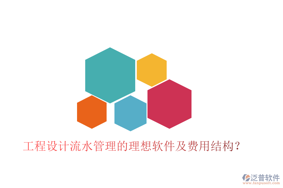 工程設(shè)計(jì)流水管理的理想軟件及費(fèi)用結(jié)構(gòu)？