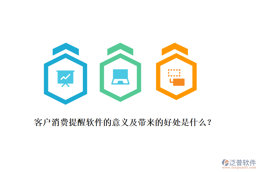 客戶消費(fèi)提醒軟件的意義及帶來(lái)的好處是什么？