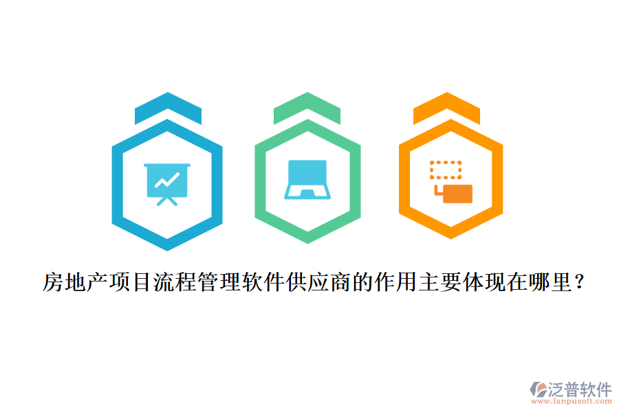 房地產項目流程管理軟件供應商的作用主要體現(xiàn)在哪里？
