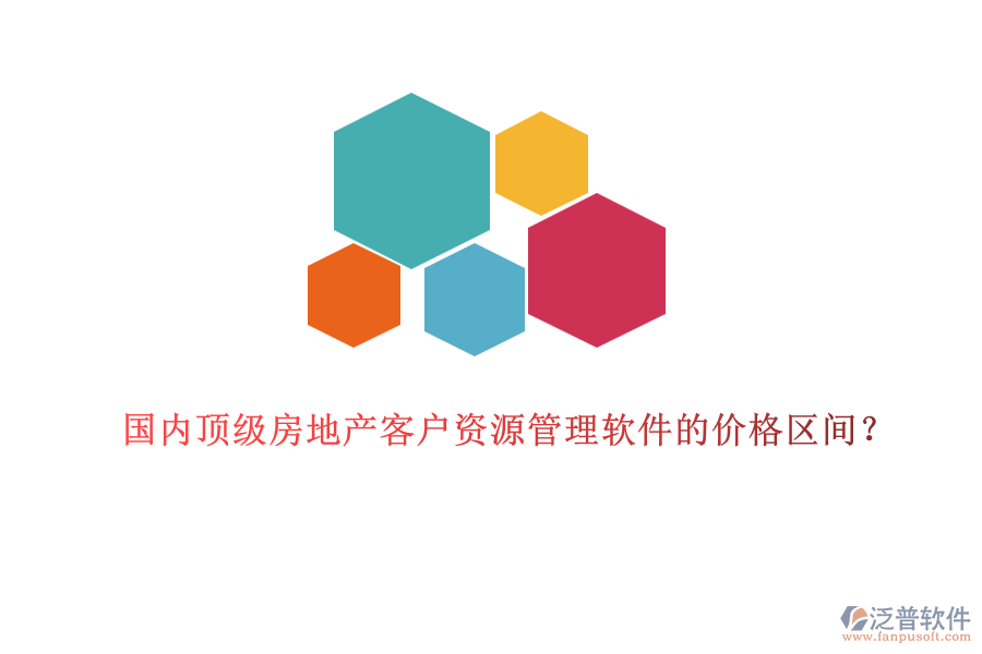國內頂級房地產(chǎn)客戶資源管理軟件的價格區(qū)間？