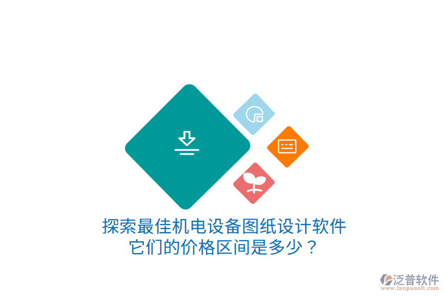 探索最佳機(jī)電設(shè)備圖紙?jiān)O(shè)計(jì)軟件它們的價(jià)格區(qū)間是多少？