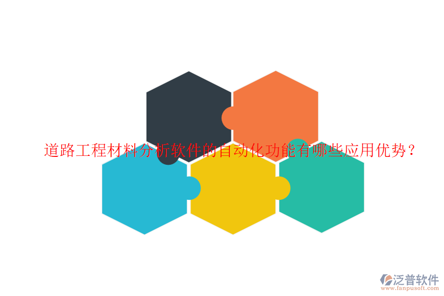 道路工程材料分析軟件的自動(dòng)化功能有哪些應(yīng)用優(yōu)勢(shì)？