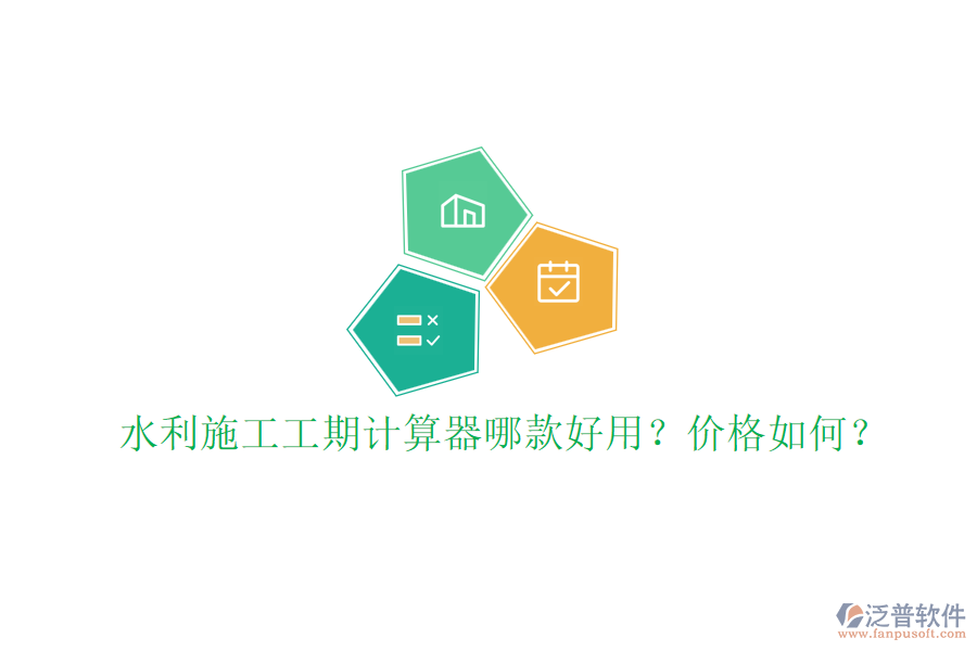 水利施工工期計算器哪款好用？價格如何？