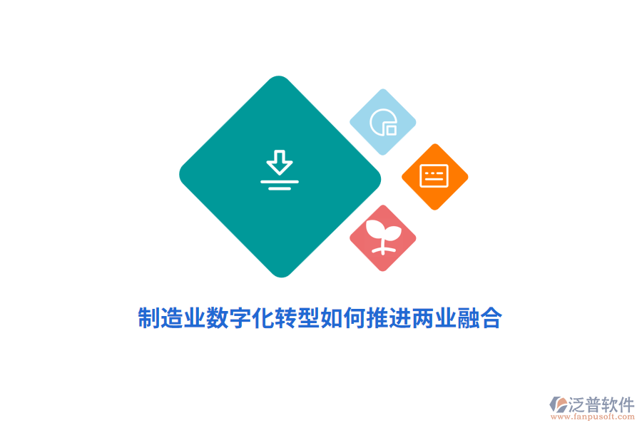 制造業(yè)數(shù)字化轉(zhuǎn)型如何推進(jìn)兩業(yè)融合？