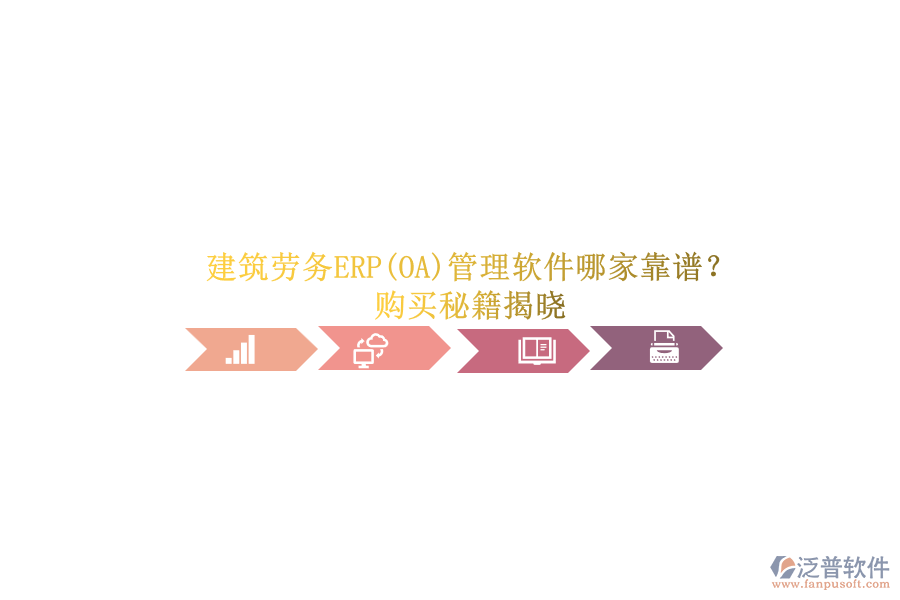 建筑勞務(wù)ERP(OA)管理軟件哪家靠譜？.png